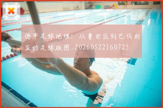 德甲足球地理：从鲁尔区到巴伐利亚的足球版图_20260522160725