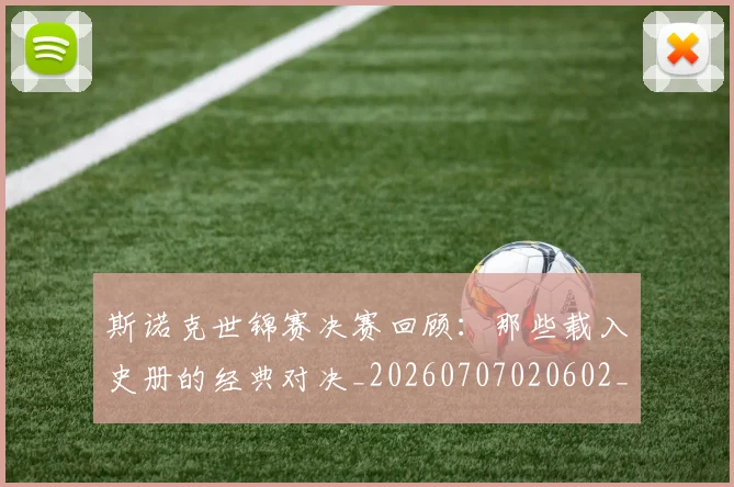 斯诺克世锦赛决赛回顾：那些载入史册的经典对决_20260707020602_20260731170234