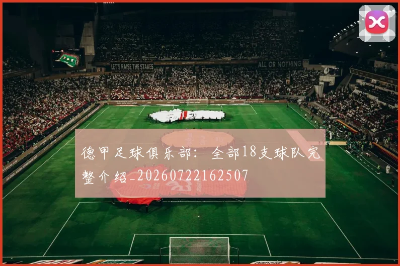 德甲足球俱乐部：全部18支球队完整介绍_20260722162507