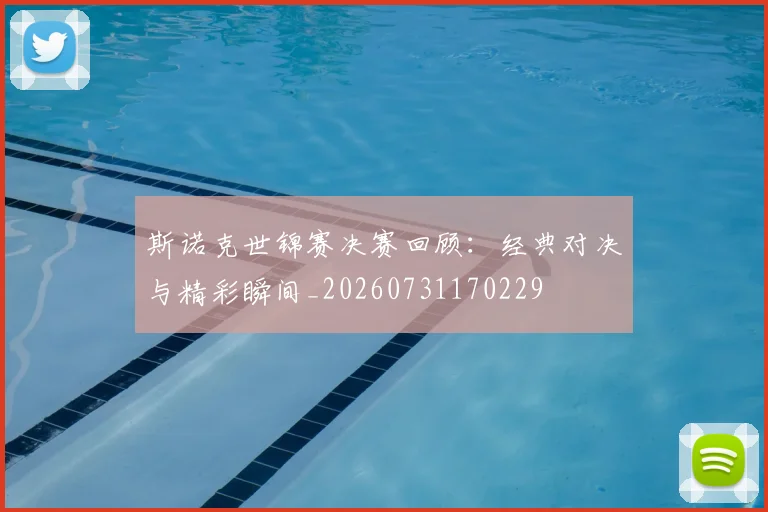 斯诺克世锦赛决赛回顾：经典对决与精彩瞬间_20260731170229