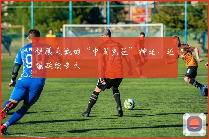 伊藤美诚的“中国克星”神话,还能延续多久