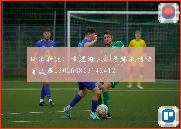 纪念科比:重温湖人24号球衣的传奇故事_20260803142412