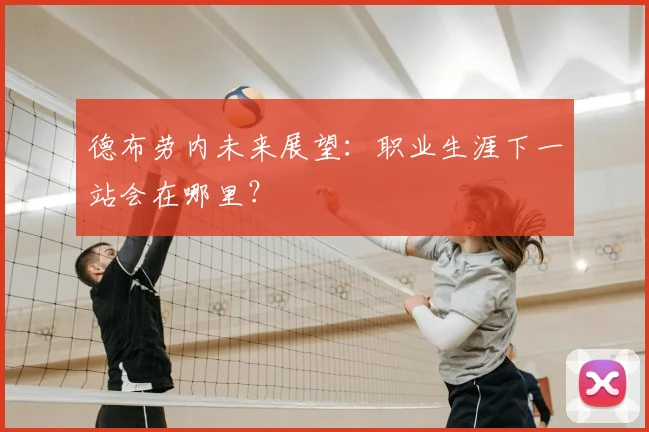 德布劳内未来展望：职业生涯下一站会在哪里？