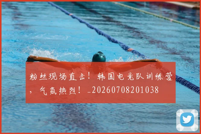 粉丝现场直击！韩国电竞队训练营，气氛热烈！_20260708201038