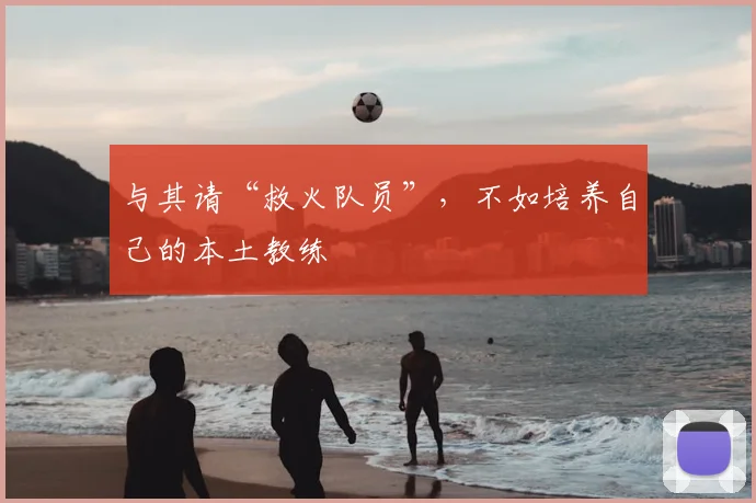 与其请“救火队员”,不如培养自己的本土教练