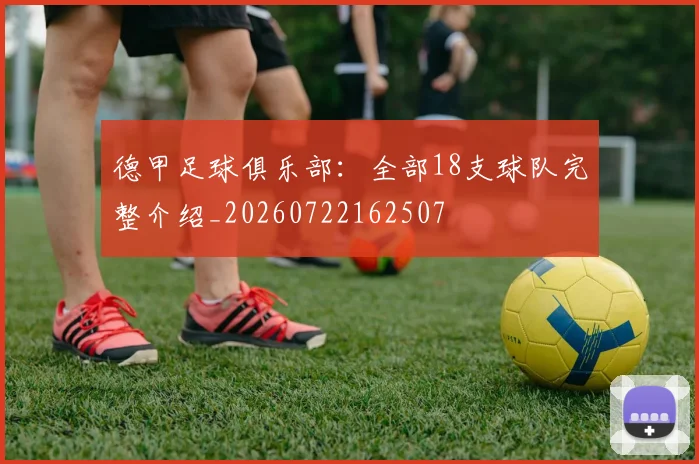 德甲足球俱乐部:全部18支球队完整介绍_20260722162507