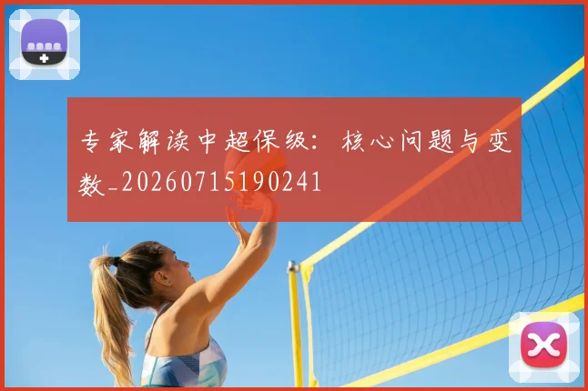 专家解读中超保级：核心问题与变数_20260715190241