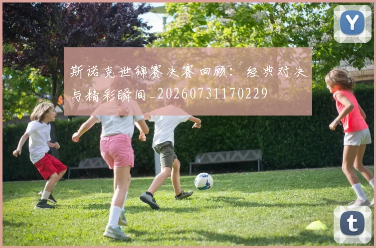 斯诺克世锦赛决赛回顾:经典对决与精彩瞬间_20260731170229