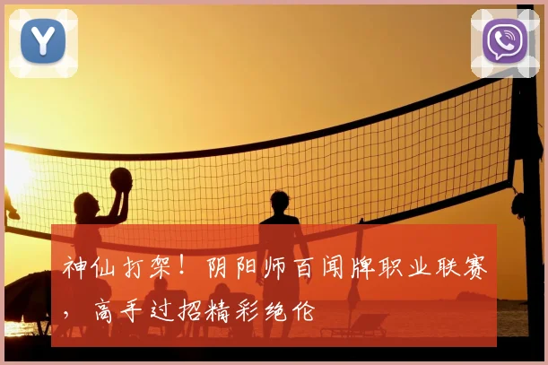 神仙打架!阴阳师百闻牌职业联赛,高手过招精彩绝伦