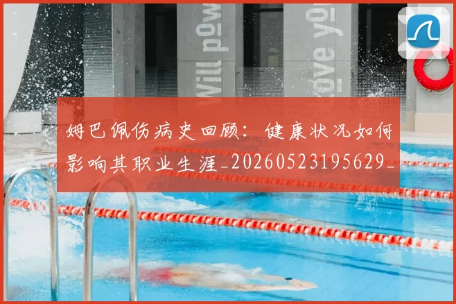 姆巴佩伤病史回顾：健康状况如何影响其职业生涯_20260523195629_20260703231339