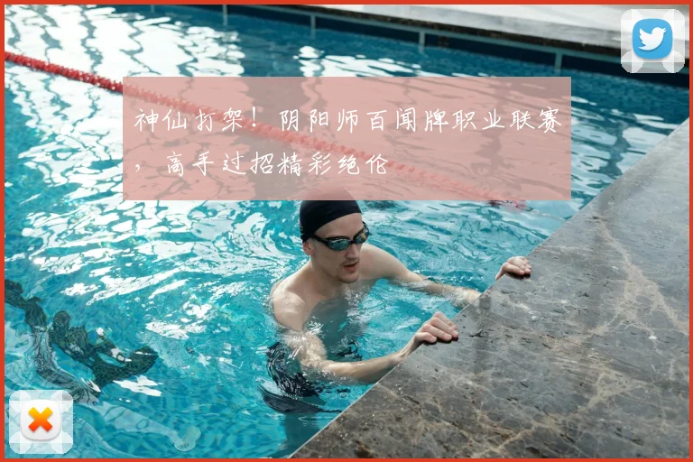 神仙打架！阴阳师百闻牌职业联赛，高手过招精彩绝伦