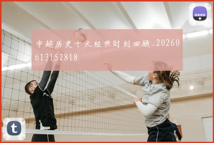 中超历史十大经典时刻回顾_20260613152818