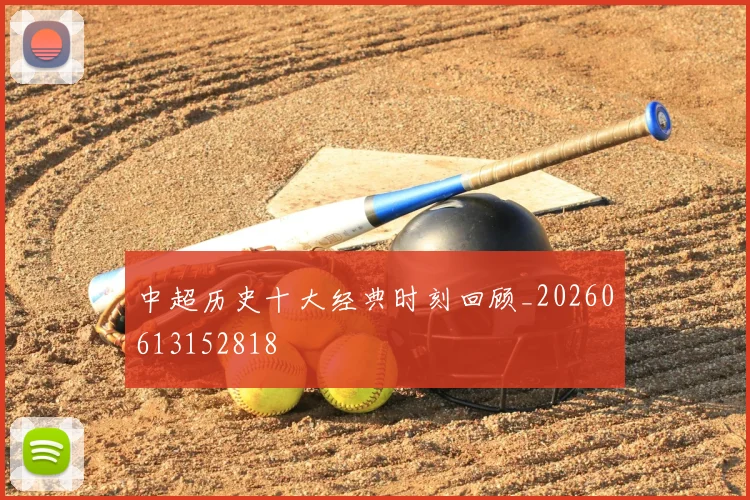 中超历史十大经典时刻回顾_20260613152818