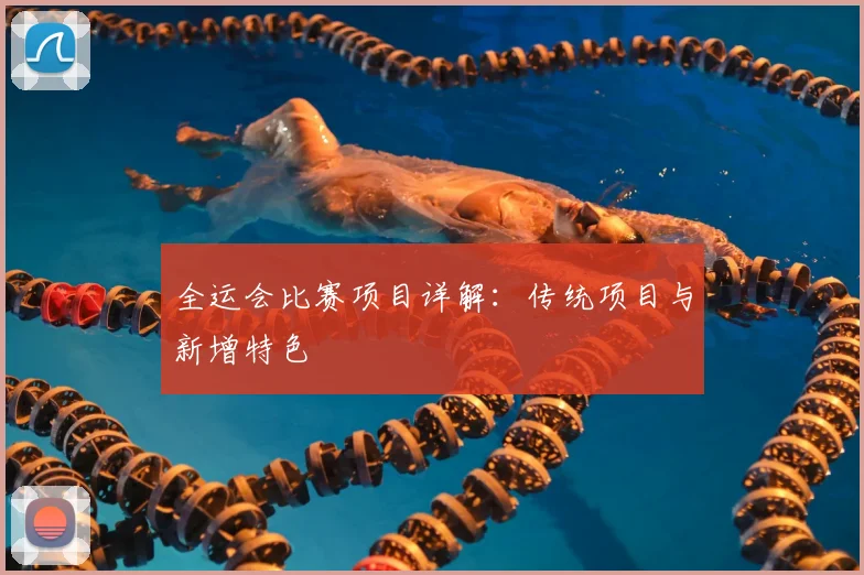 全运会比赛项目详解:传统项目与新增特色