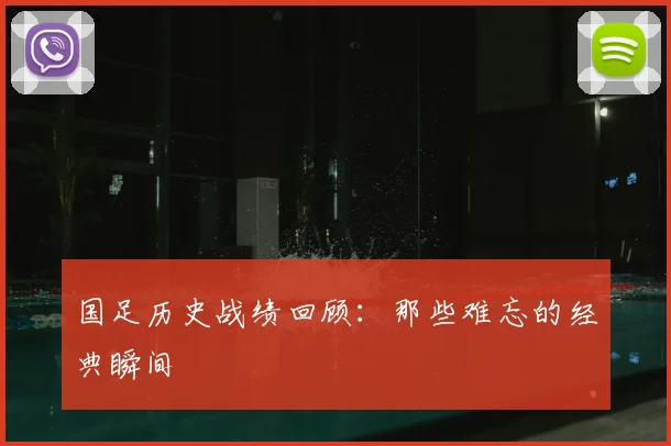 国足历史战绩回顾:那些难忘的经典瞬间