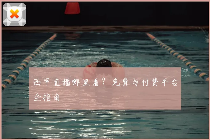 西甲直播哪里看?免费与付费平台全指南