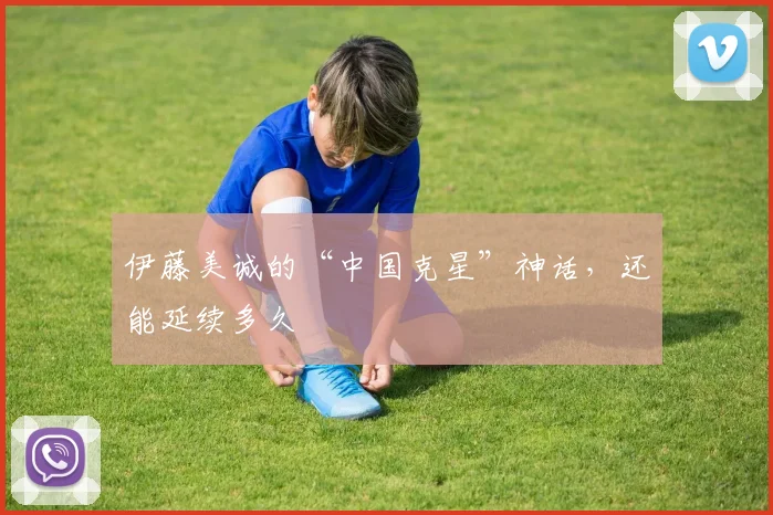 伊藤美诚的“中国克星”神话，还能延续多久