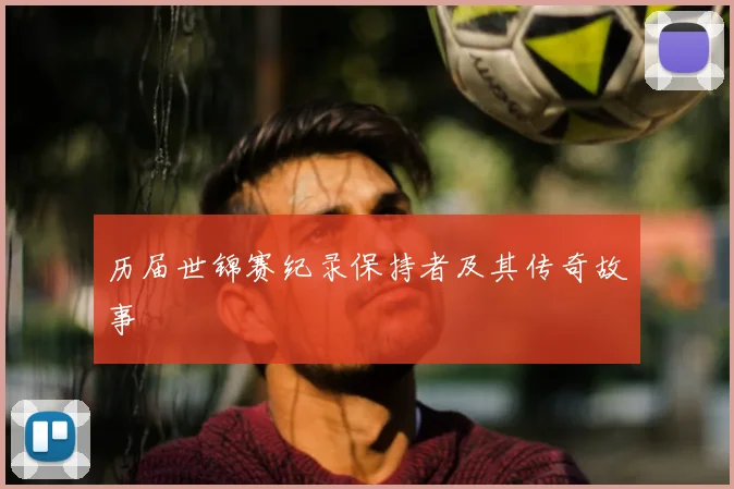 历届世锦赛纪录保持者及其传奇故事