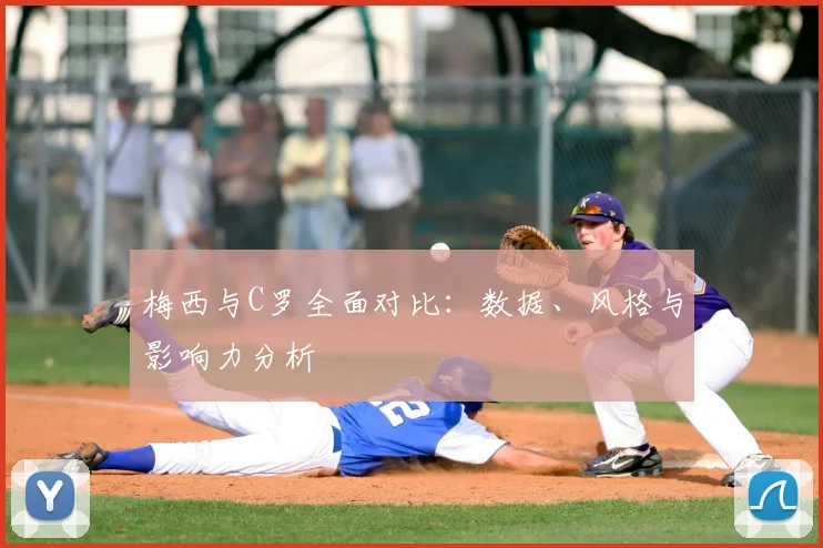 梅西与C罗全面对比:数据、风格与影响力分析