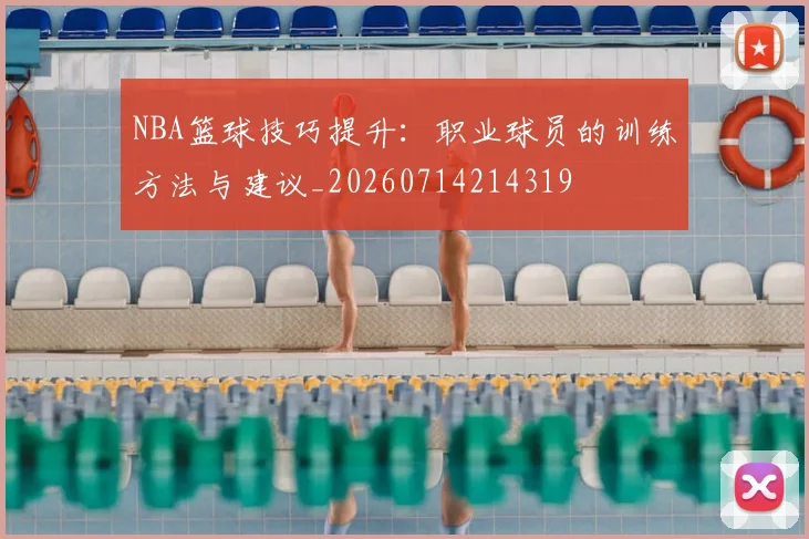 NBA篮球技巧提升:职业球员的训练方法与建议_20260714214319