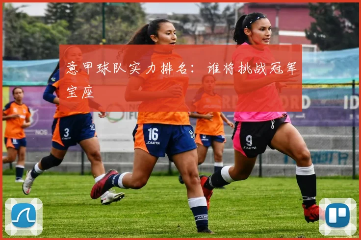 意甲球队实力排名：谁将挑战冠军宝座