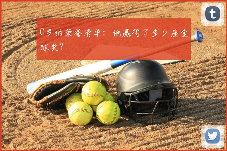 C罗的荣誉清单：他赢得了多少座金球奖？
