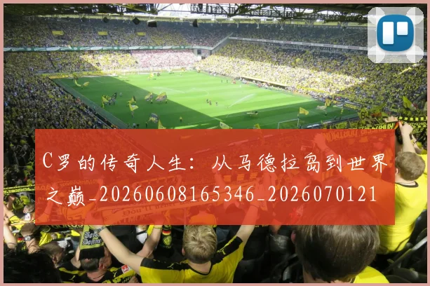 C罗的传奇人生：从马德拉岛到世界之巅_20260608165346_20260701213221