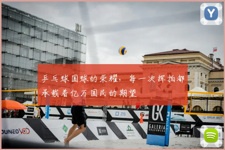 乒乓球国球的荣耀，每一次挥拍都承载着亿万国民的期望