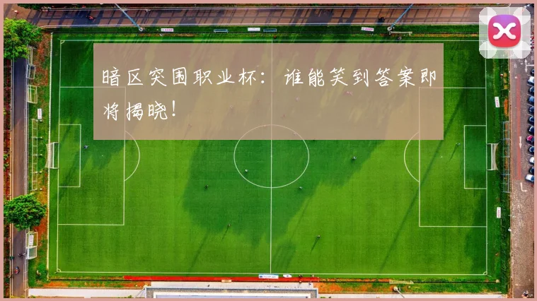 暗区突围职业杯：谁能笑到答案即将揭晓！
