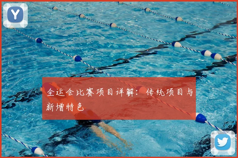 全运会比赛项目详解:传统项目与新增特色