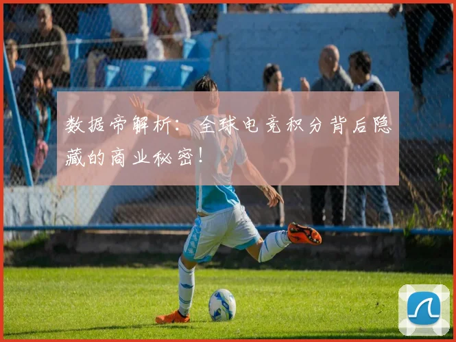 数据帝解析：全球电竞积分背后隐藏的商业秘密！