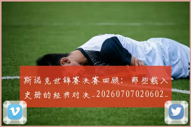斯诺克世锦赛决赛回顾:那些载入史册的经典对决_20260707020602_20260731170234