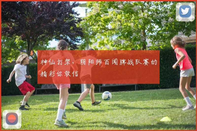 神仙打架，阴阳师百闻牌战队赛的精彩你敢信