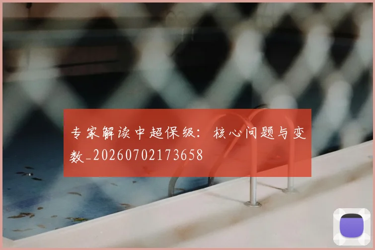 专家解读中超保级:核心问题与变数_20260702173658
