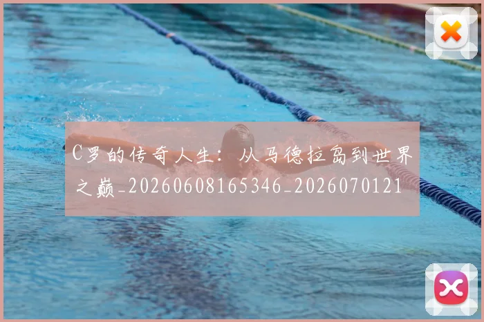 C罗的传奇人生:从马德拉岛到世界之巅_20260608165346_20260701213221